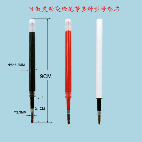 9CM按动中性笔芯顺滑适用变脸笔