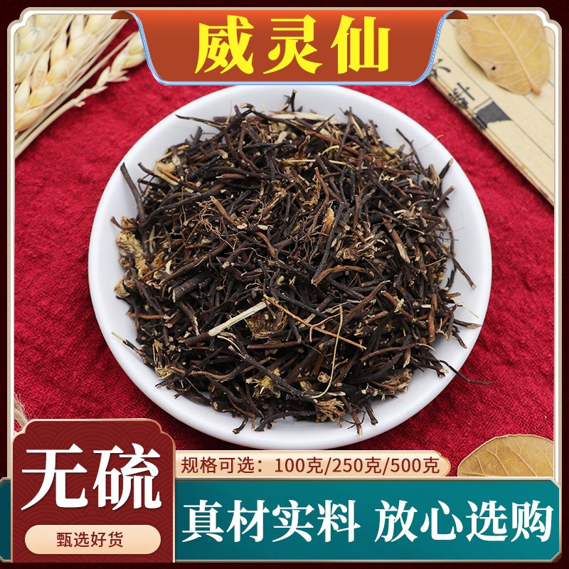 野生威灵仙中药材根铁线连百条根老虎须铁椿皮威灵仙楮实子粉500g