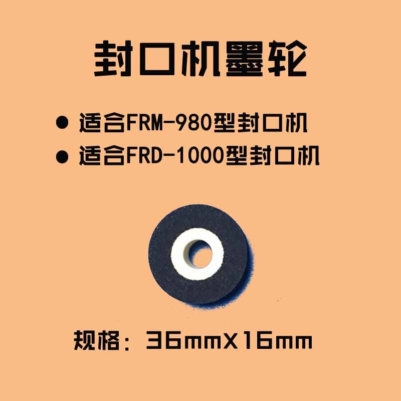 FRM-980/1000封口机配件墨轮热烫印日期墨轮华侨阿凡佬封
