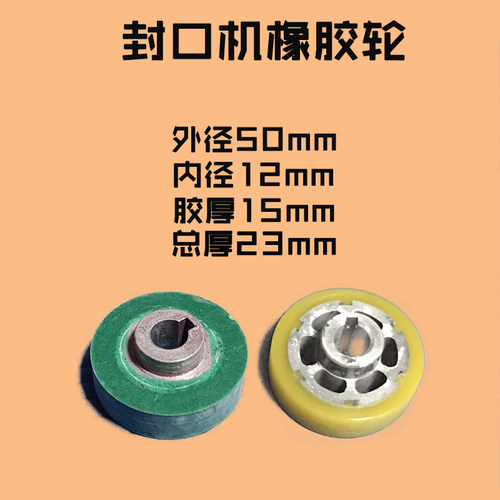 华侨捆霸阿凡佬封口机橡胶轮
