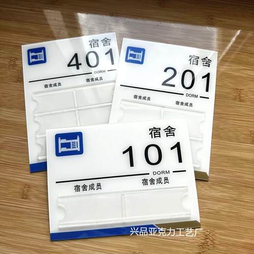 学生员工宿舍号信息牌亚克力