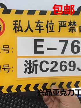 亚克力地下停车场私家专属车位禁止占用警示牌反光创意定制号码牌