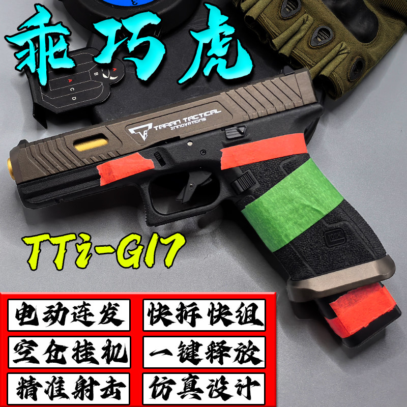 乖巧虎ttig17电手发射器