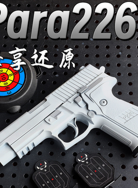 西格绍尔P226抛壳软弹枪儿童玩具合金手小属男孩快拆空挂格洛克1