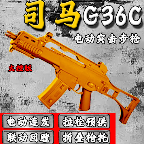 司马g36c电动连发玩具枪