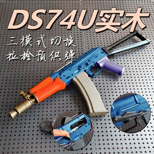 ds74u阿卡AK-47电动连发软弹突击步枪模型影视道具玩具枪wargame