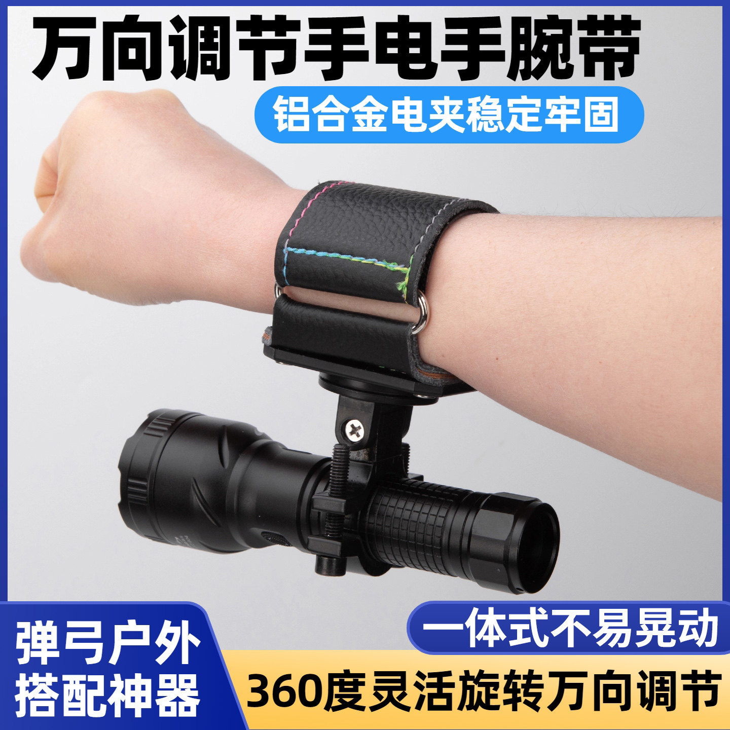 弹弓手电手腕支架手电手腕带