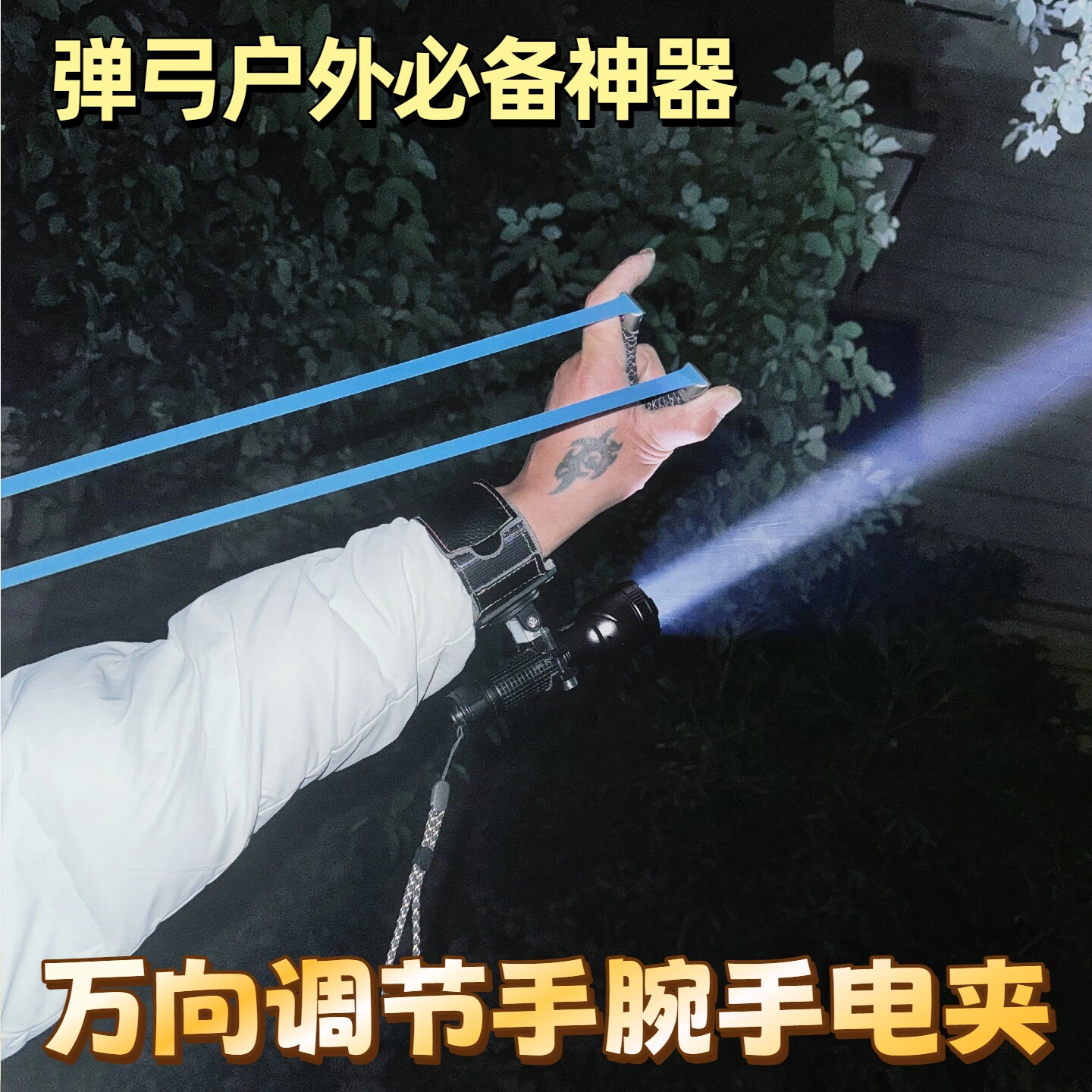 户外打弹弓手腕手电筒支架灯夹万向旋转调节腕带手电夹手电筒夹