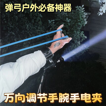 户外打弹弓手腕手电筒支架灯夹万向旋转调节腕带手电夹手电筒夹