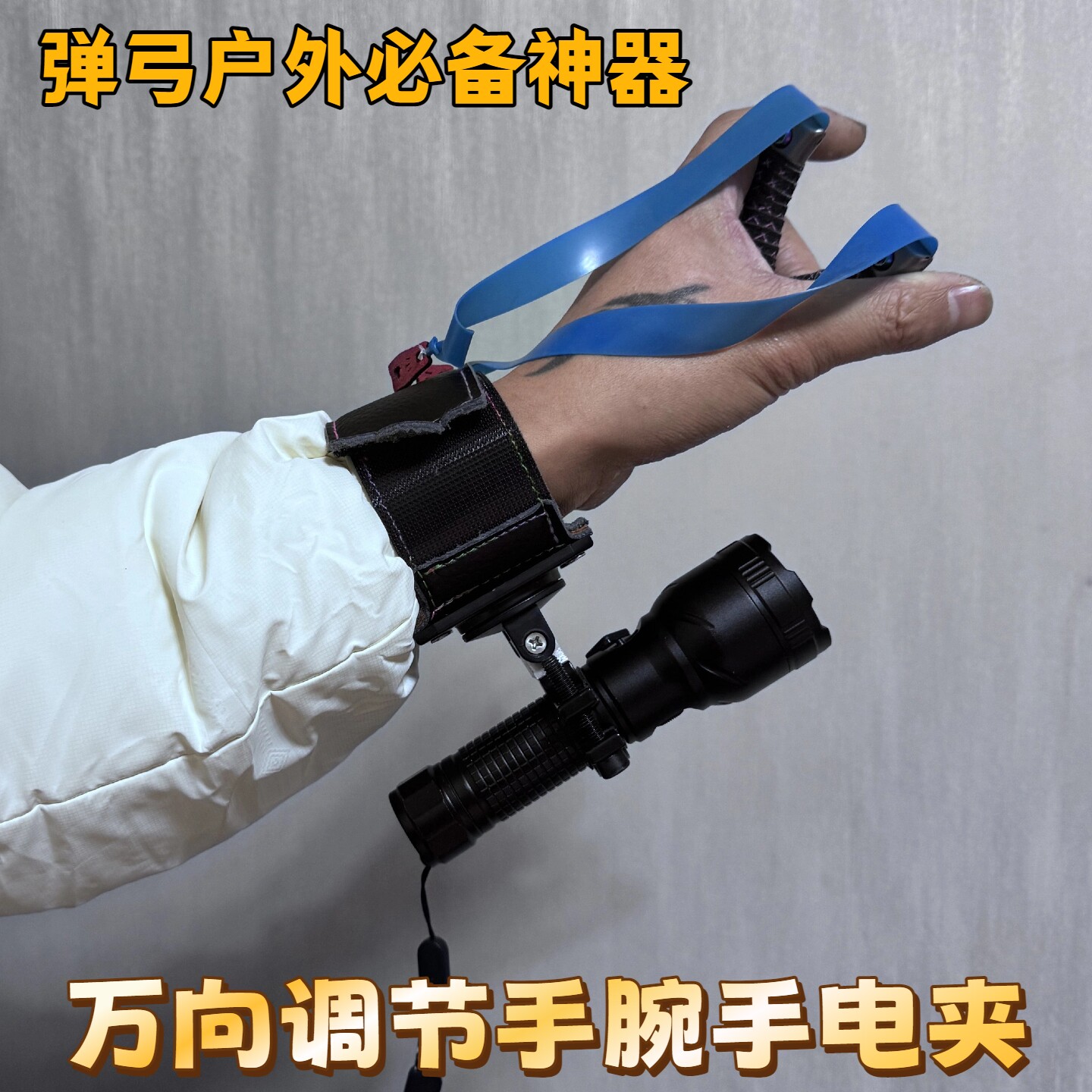 户外夜钓手腕手电筒支架灯夹弹弓万向调节腕带手电夹手腕手电筒夹