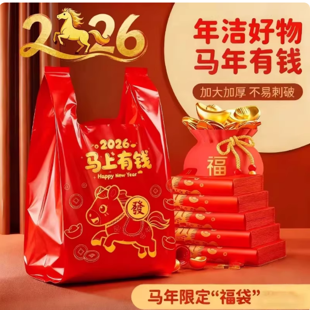 【专享】2026年马上发财红色塑料袋除秽拉吉旧衣服收纳加厚背心,家庭/个人清洁工具,家用垃圾袋,淘宝优惠券,粉丝福利购,淘宝优惠卷