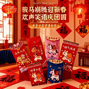 马年创意红包可爱卡通过年利是封新年 2026立体刺绣风格 专享