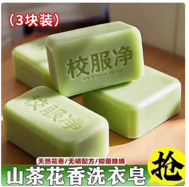 【专享】【拍一发三块】校服净山茶花洗衣皂强力去污老肥皂透明皂