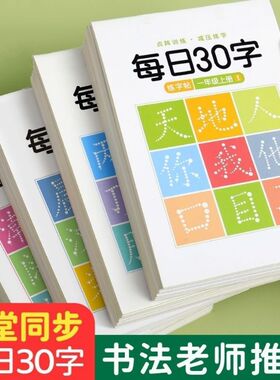 减压同步年级练字帖每日30字小学生1-6年级语文生字点阵描红练字