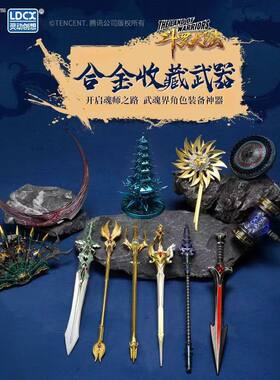 灵动创想斗罗大陆正版合金武器