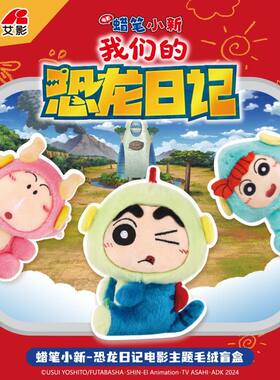 灵动创想蜡笔小新恐龙日记毛绒
