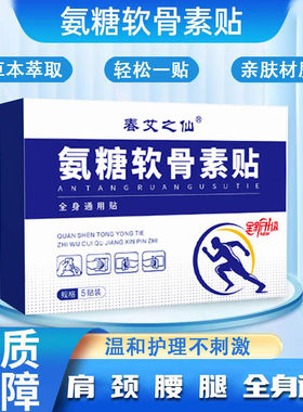 受百骨立康 氨糖软骨素贴肩颈腰腿全身通用 受白骨立康