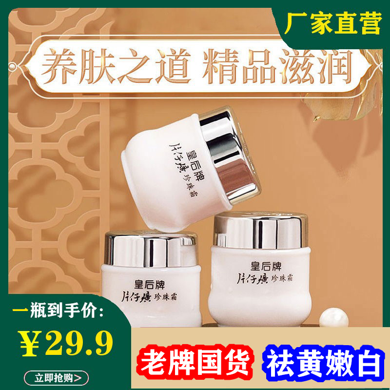 皇后牌片仔癀珍珠霜补水
