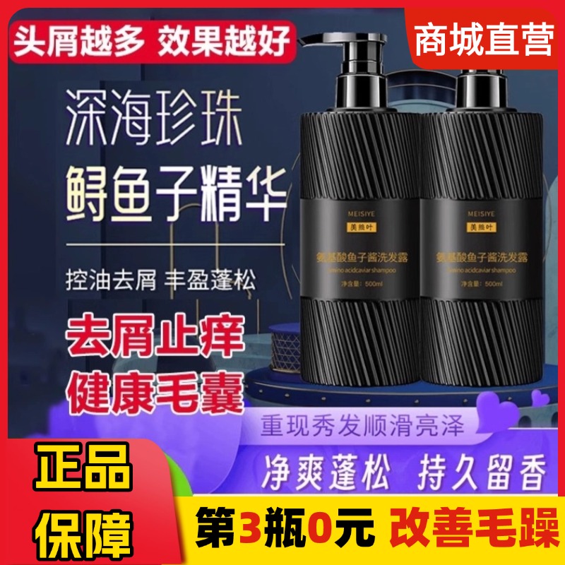 美丝叶氨基酸鱼子酱洗发水露去屑止痒控油蓬松改善毛躁柔顺滑滋养