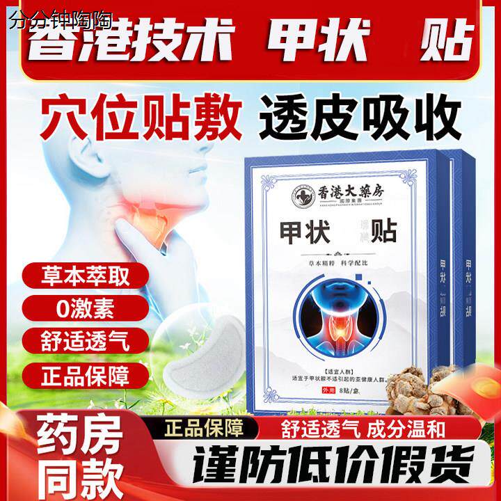 玄参甲消散 李氏甲消散 香港大约房 甲状贴消除结散穴位贴膏