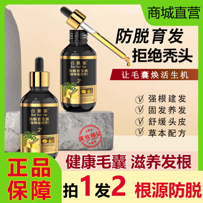 苗家白黑客防脱育发液精