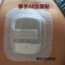 移宇A8泵储药器加固贴防过敏复用胶布200u储药贴专用加固胶布