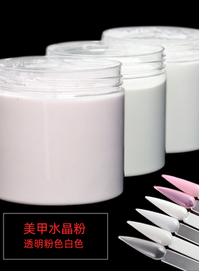 美甲水晶粉水晶甲延长扑粉透明色白色粉色水晶粉3D立体雕花粉100g