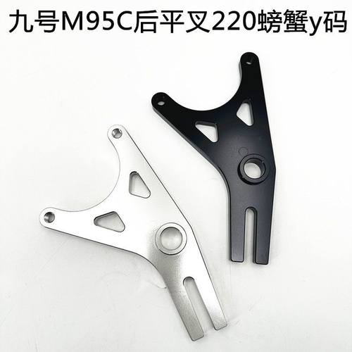 九号M95C M85C后平叉小螃蟹转接y码220刹车盘螃蟹套装电动车直上