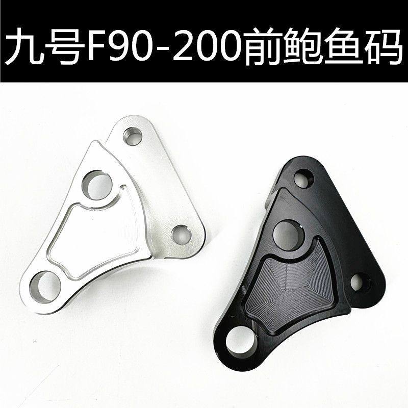 电动车改装配件前减震九号F90大鲍鱼200mm转接码直上无损