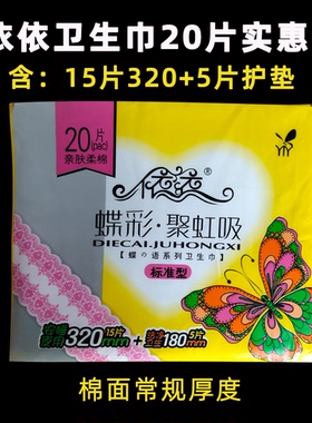 依依蝶彩棉柔护翼320mm卫生巾15片+5片护垫180mm共20片厚款组合
