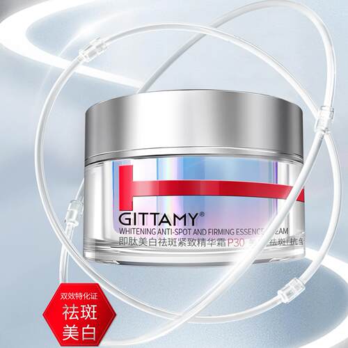 GITTAMY/美白祛斑紧致精华霜面霜