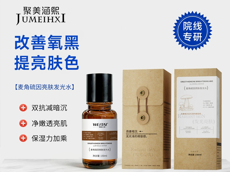 麦角硫因发光水烟酰胺提亮精华熊果苷改善黄氧透亮肌肤爽肤水
