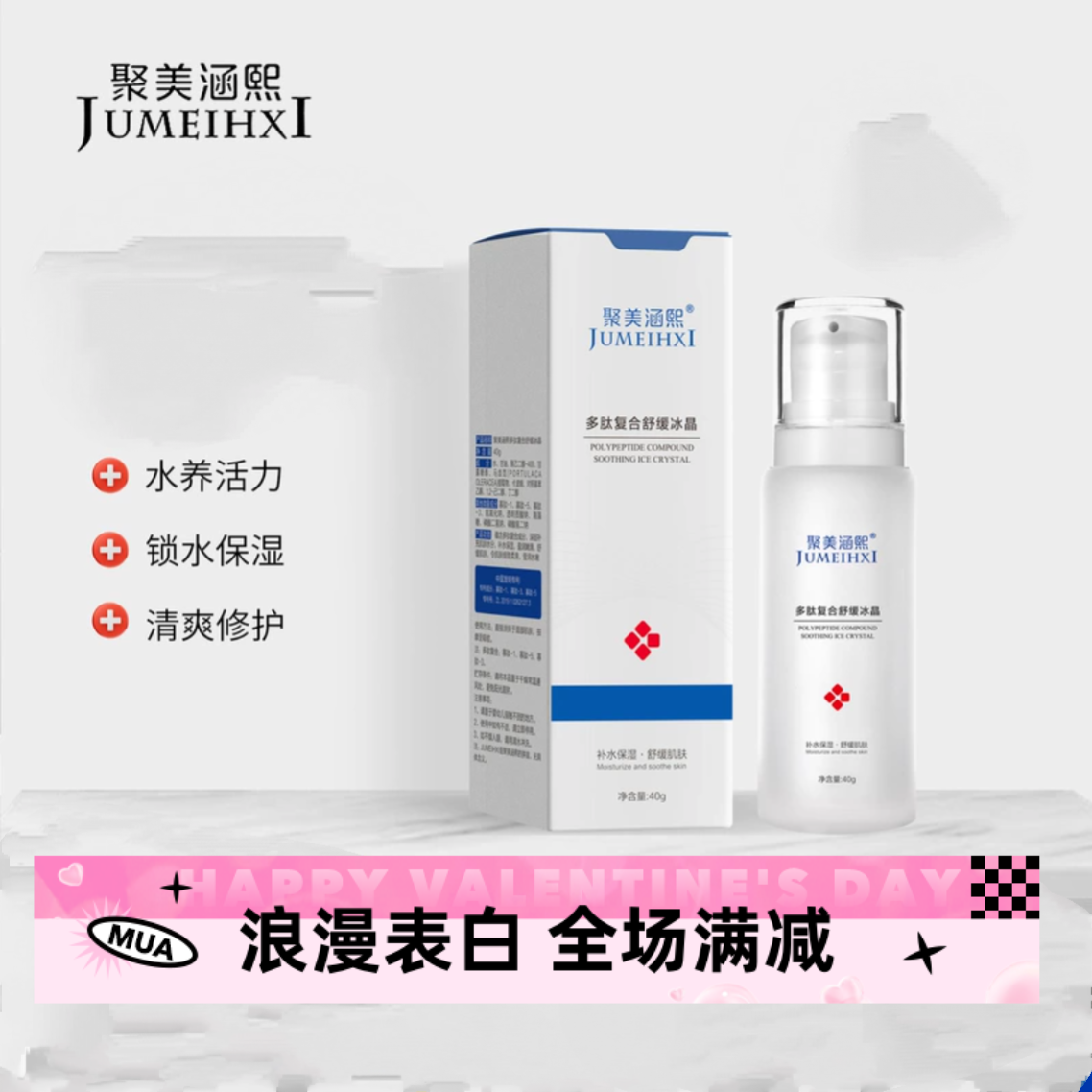 聚美涵熙多肽复合舒缓冰晶术后修复改善泛红舒缓修复啫喱补水保湿