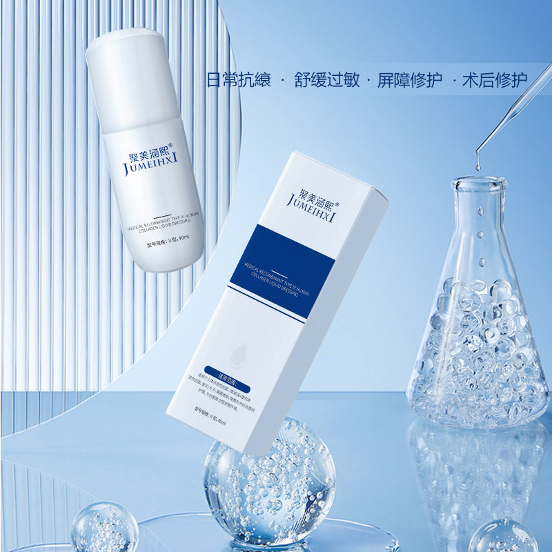 聚美涵熙重组型人源胶原蛋白精华保湿滋养修复创面护理面部精华液