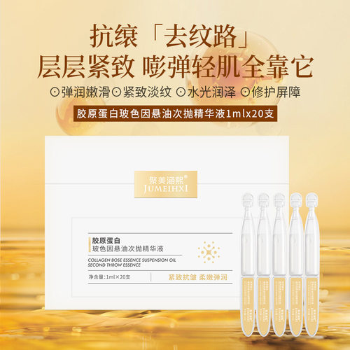 胶原蛋白玻色因次抛修复屏障精华液补水润泽紧致去纹提拉面部