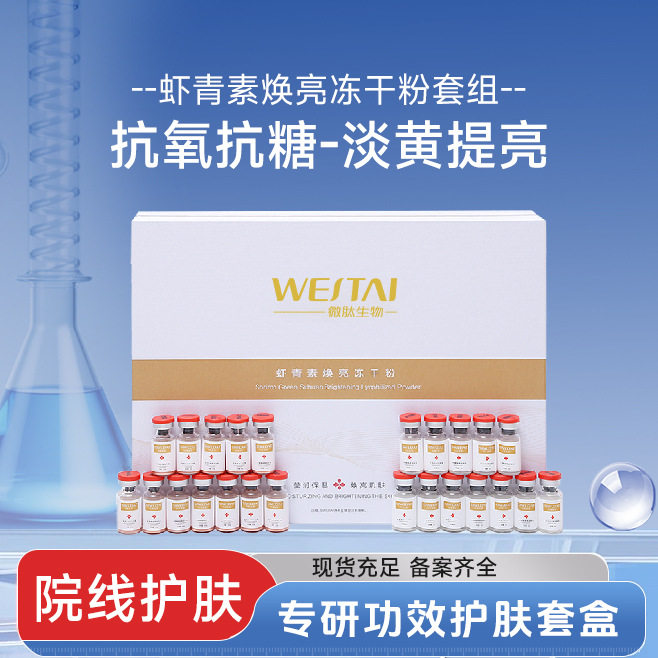 暨南虾青素冻干粉套盒院线专美供抗氧抗糖焕亮修护白不挂网现货