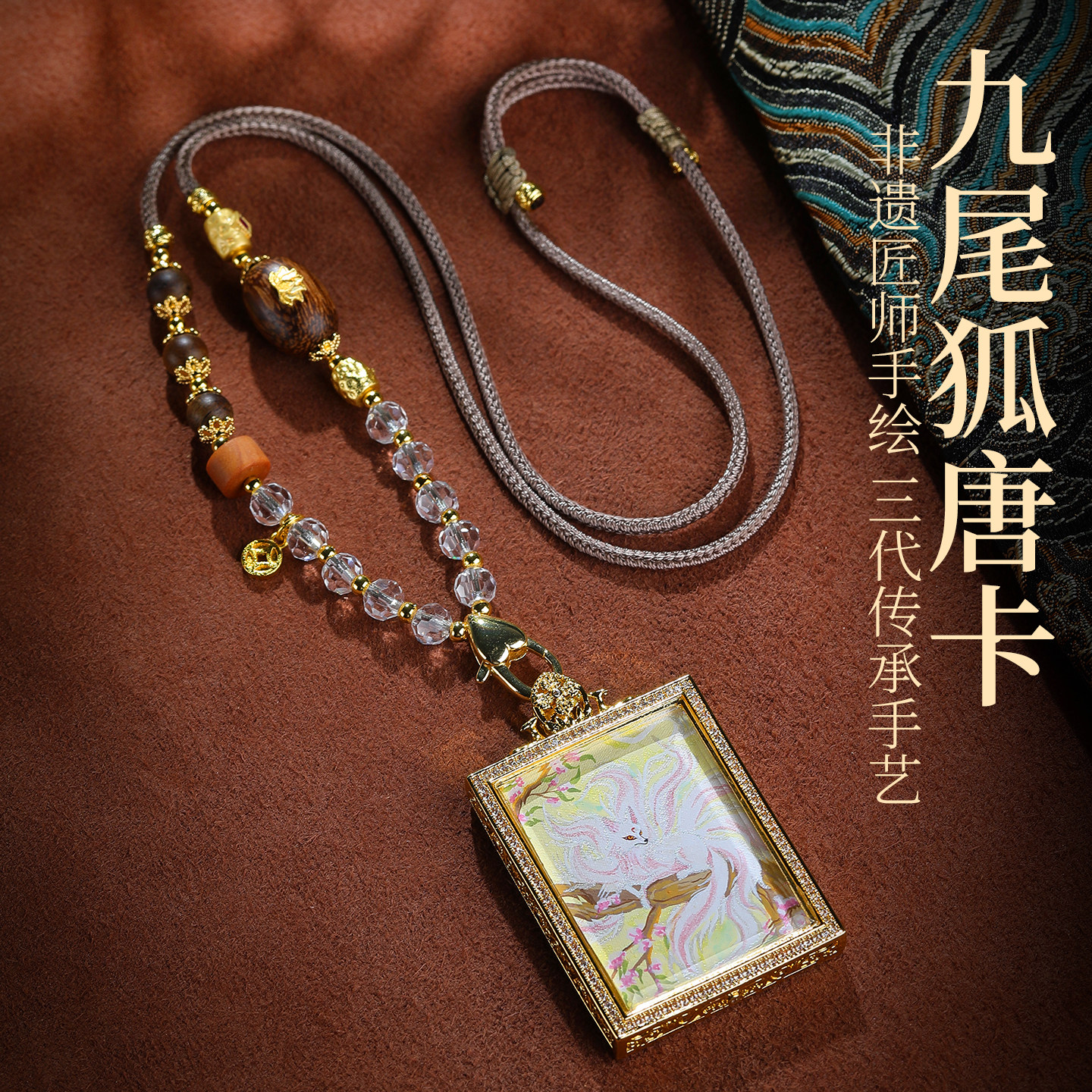 纯手绘九尾狐唐卡招桃花护身吊坠