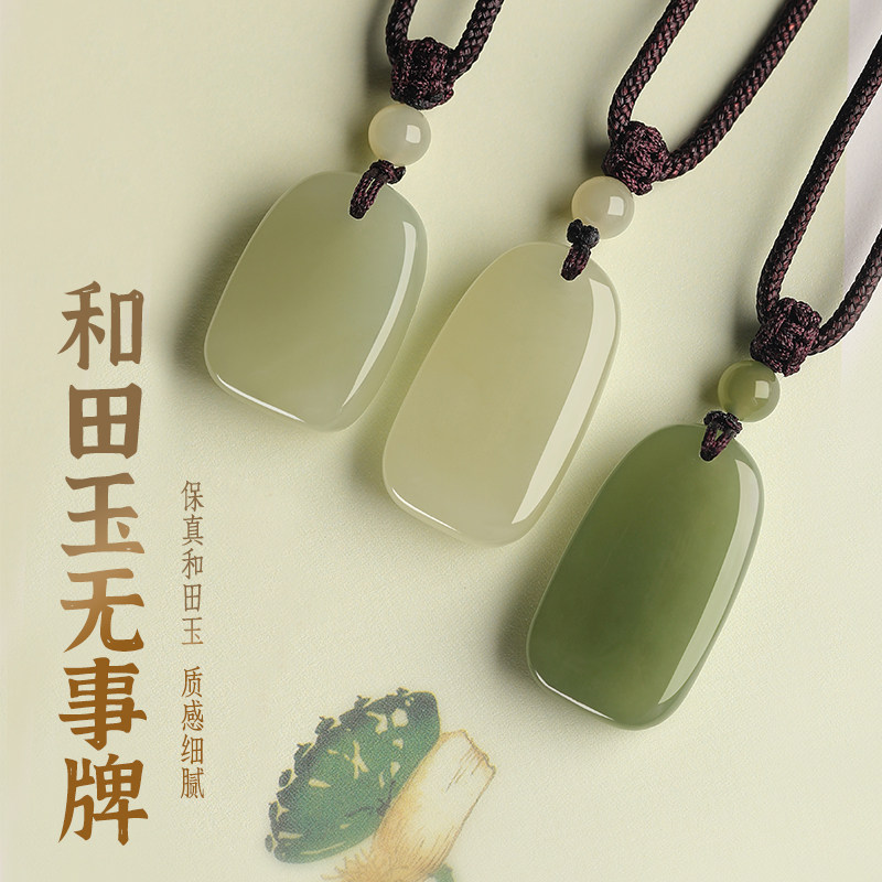 天然保真和田玉平安无事牌吊坠