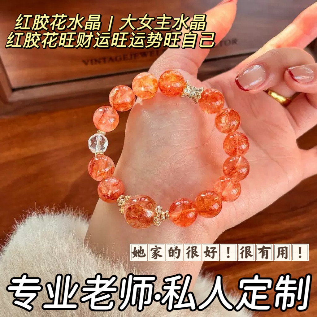 天然红胶花水晶大珠转运手链本命