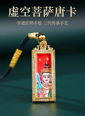 纯手绘西藏唐卡吊坠扎基拉姆大日如来普贤文殊本命佛虚空藏药师佛