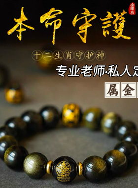 金曜石本命佛守护神手链十二生肖黑曜石手串男士女金水招财手珠饰