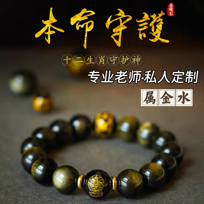 金曜石本命佛守护神手链十二生肖黑曜石手串男士女金水招财手珠饰