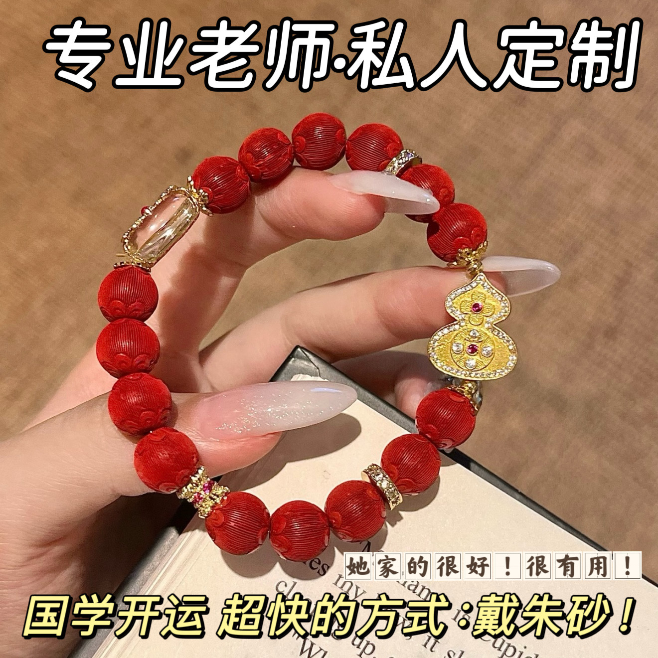 若慕朱砂古法葫芦本命年手链