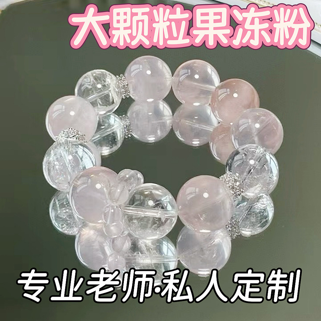 若慕天然白水晶大颗粒果冻粉手链