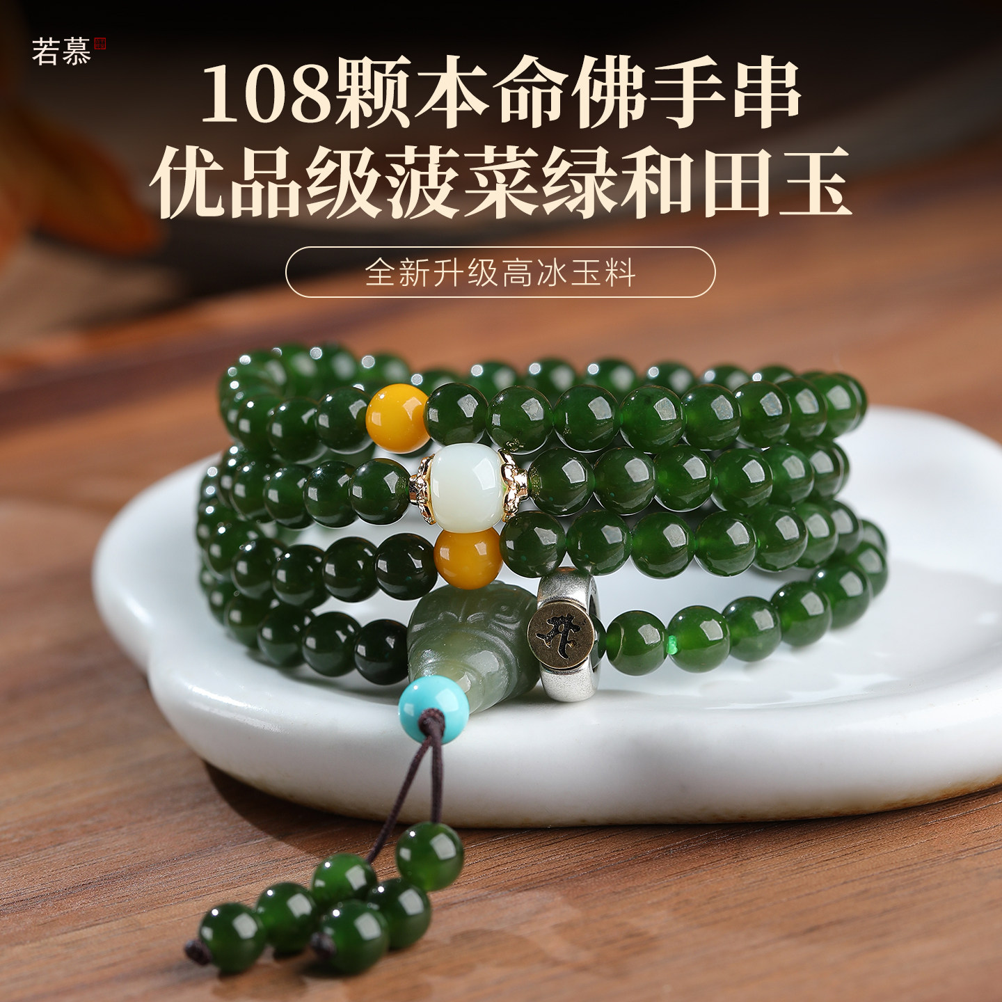 若慕和田玉碧玉菠菜绿108佛珠