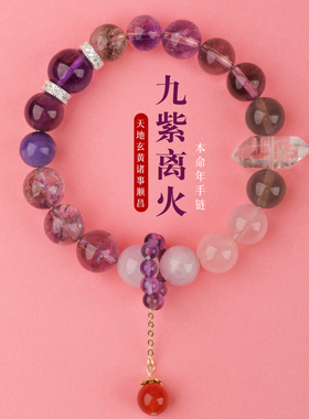 正品2026九紫离火手链女紫水晶本命年多宝水晶转运珠紫色手串礼物