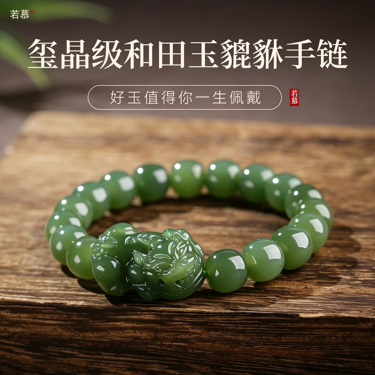 若慕和田玉招财貔貅手链