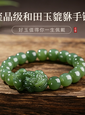 若慕和田玉招财貔貅手链