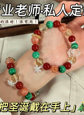 若慕圣诞雪花天然水晶限量手链
