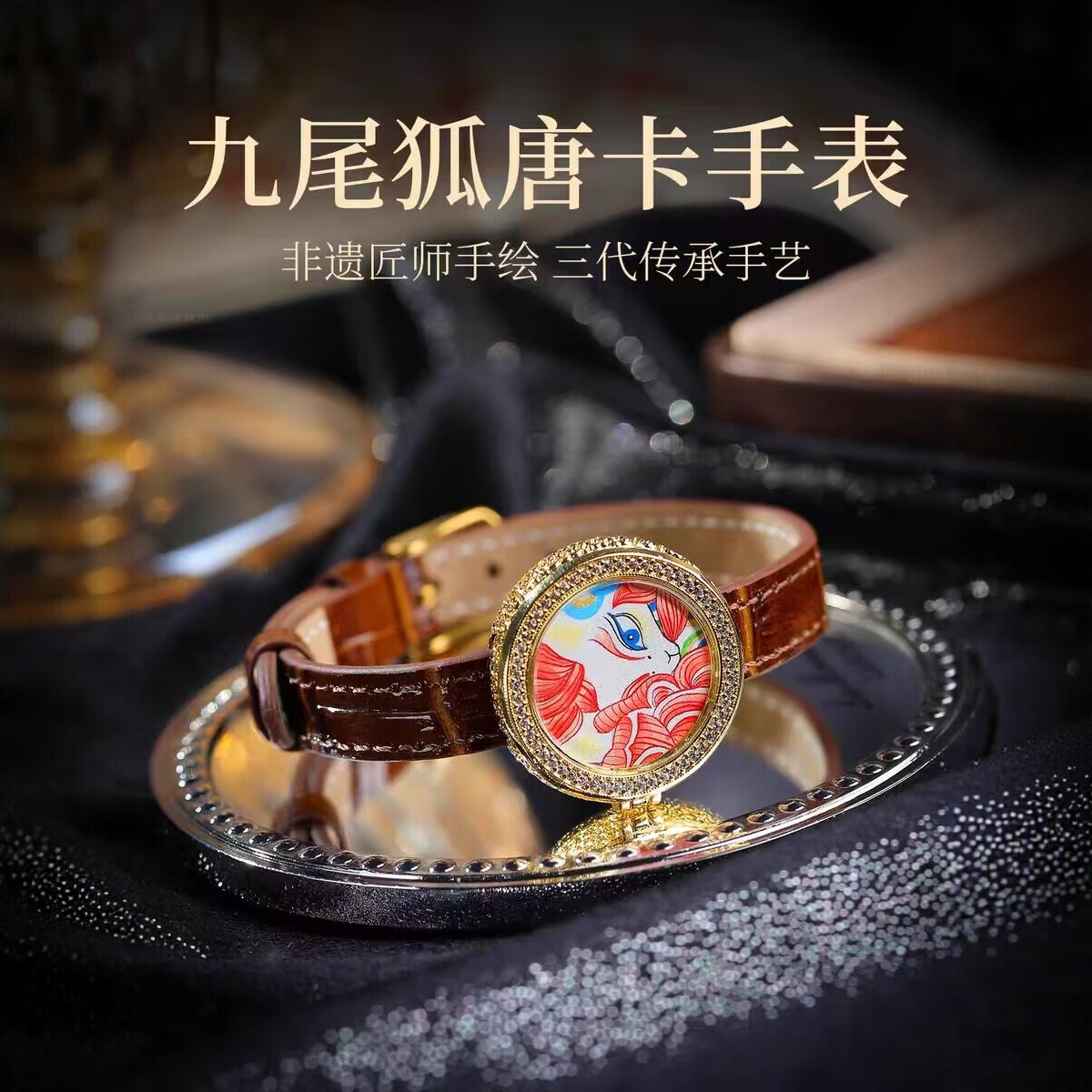 纯手绘九尾狐唐卡招桃花手表